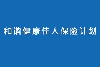 泰康环球睿选健康管理计划 高额保障 特色健康管理服务